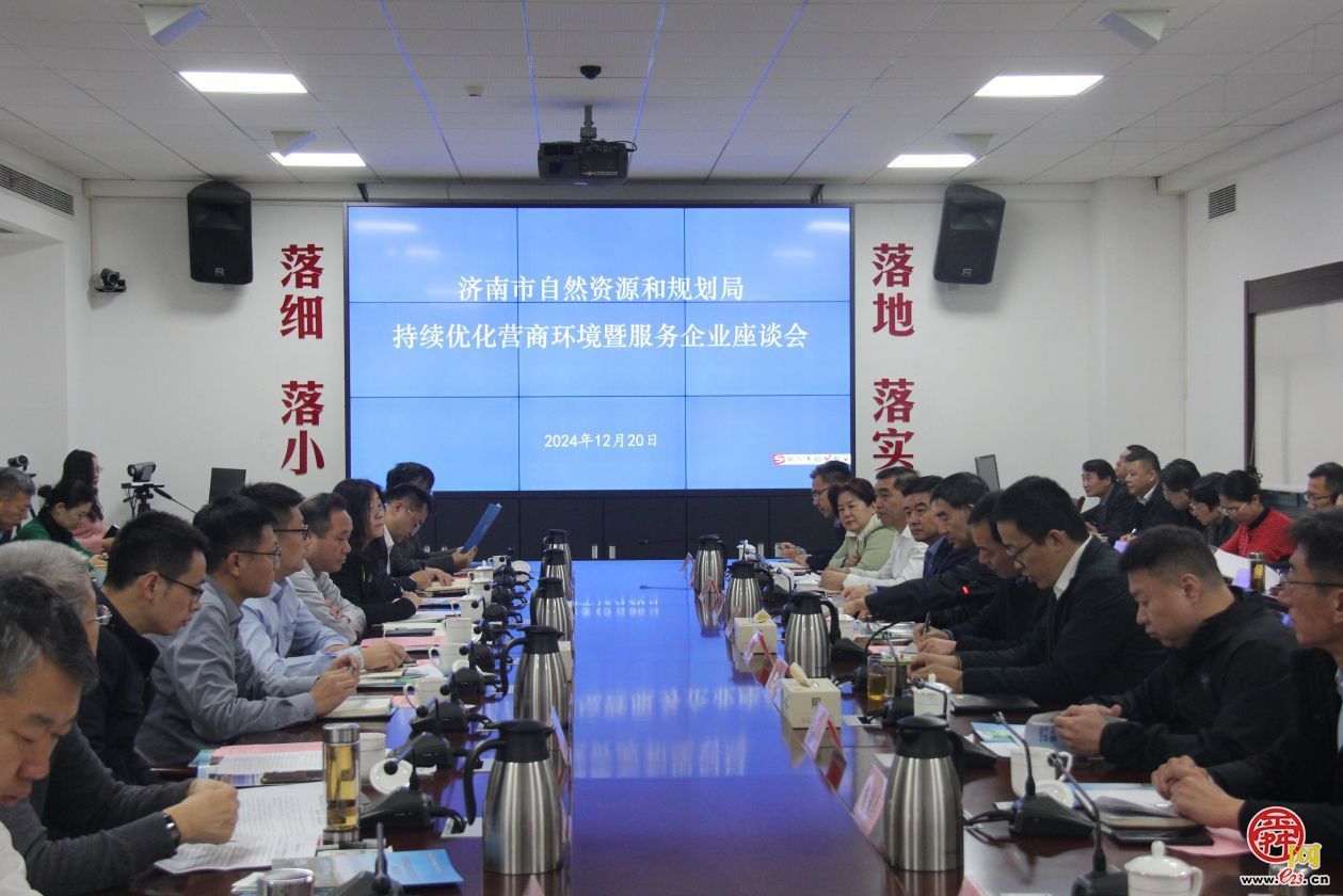 更简、更快、更优 济南市自然资源和规划局召开持续优化营商环境暨服务企业座谈会