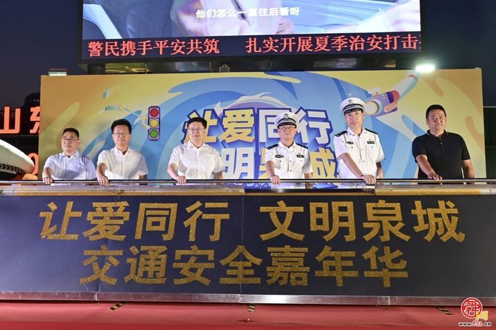 济南市“让爱同行 文明泉城——交通安全嘉年华”安全生产月主题宣传活动启动仪式在环联夜市举行