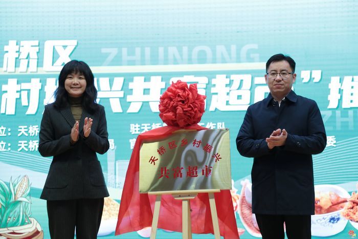 城乡双向奔赴同启共富新程 天桥区举办“乡村振兴共富超市”推介会