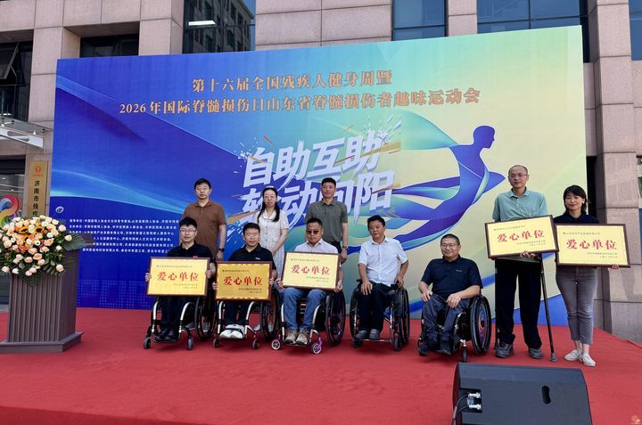 第十六届全国残疾人健身周暨2026年国际脊髓损伤日山东省脊髓损伤者趣味运动会举办