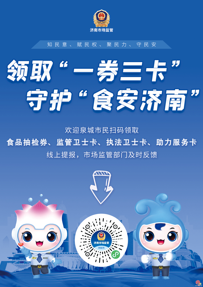 第三批济南市场监管“一券三卡”已发放，快来领用！