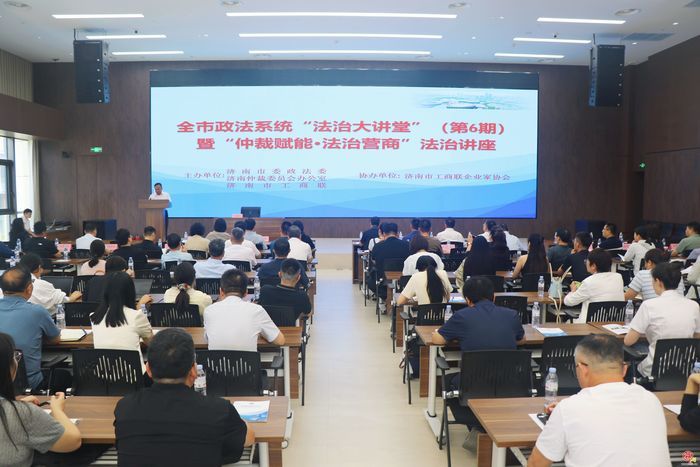 全市政法系统第六期“法治大讲堂”暨“仲裁赋能·法治营商”法治讲座举行