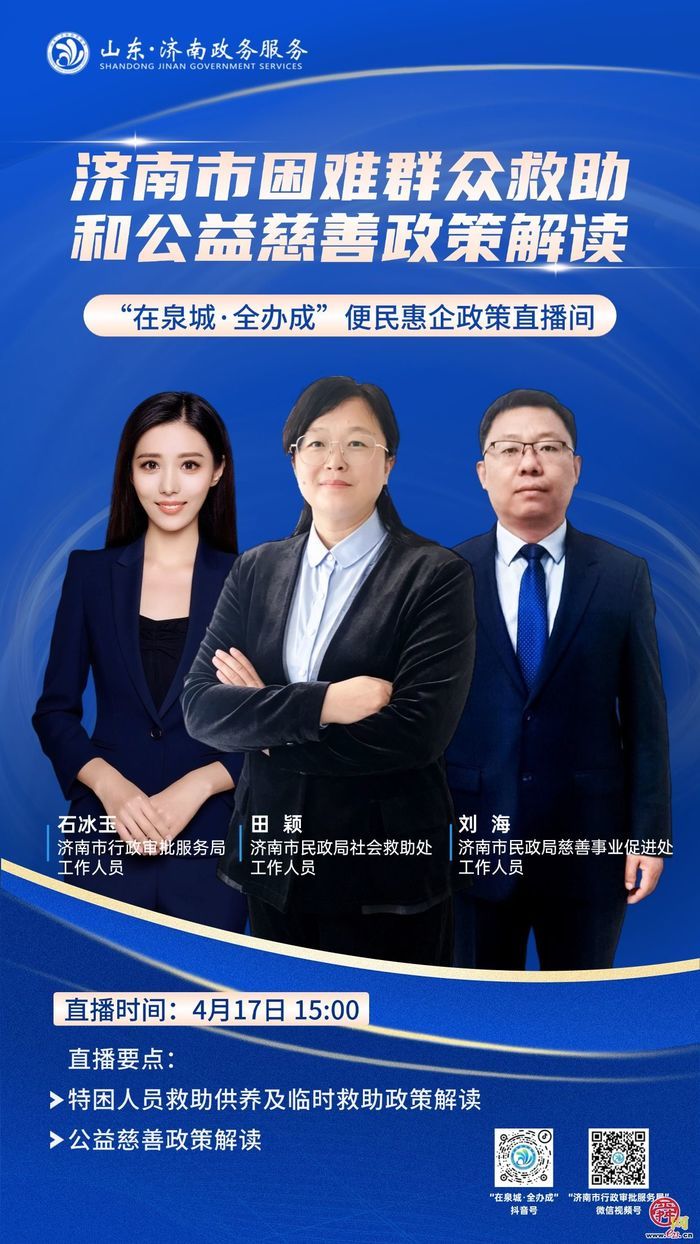 直播预告丨4月17日15:00  济南市困难群众救助和公益慈善政策解读