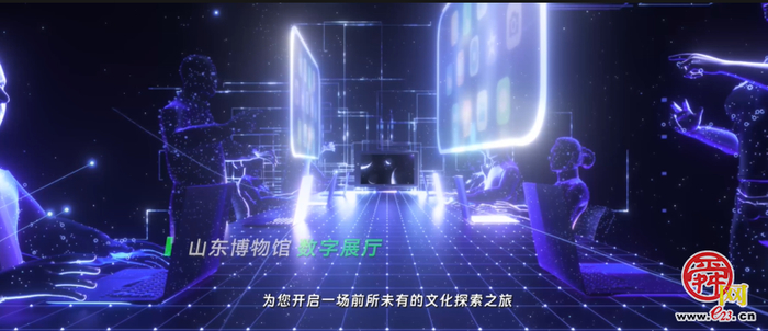 2025山东博物馆系列数字化沉浸展项目正式启动