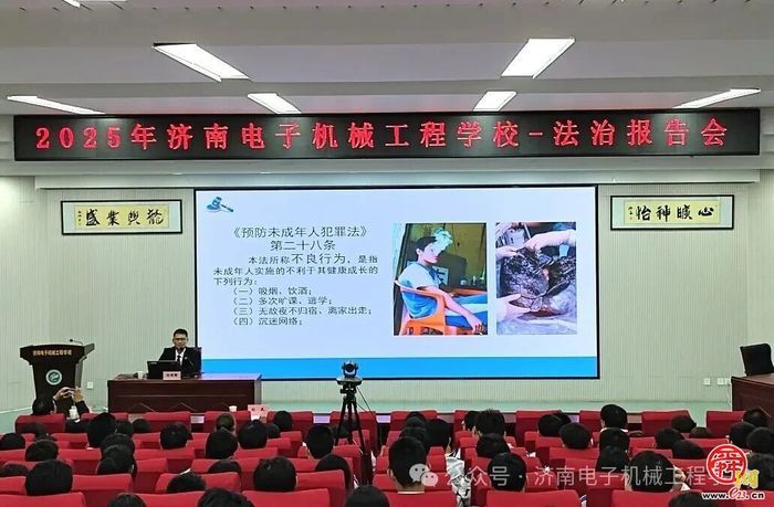 济南电子机械工程学校举行法治教育报告会