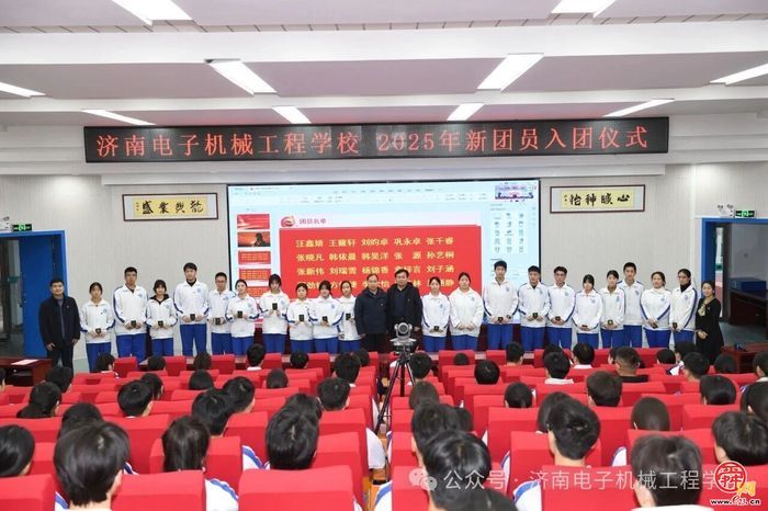 济南电子机械工程学校举行2025年新团员入团宣誓仪式