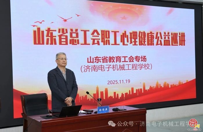 调整“心”状态，助力新时代? —— 济南电子机械工程学校成功举行心理健康专题讲 座