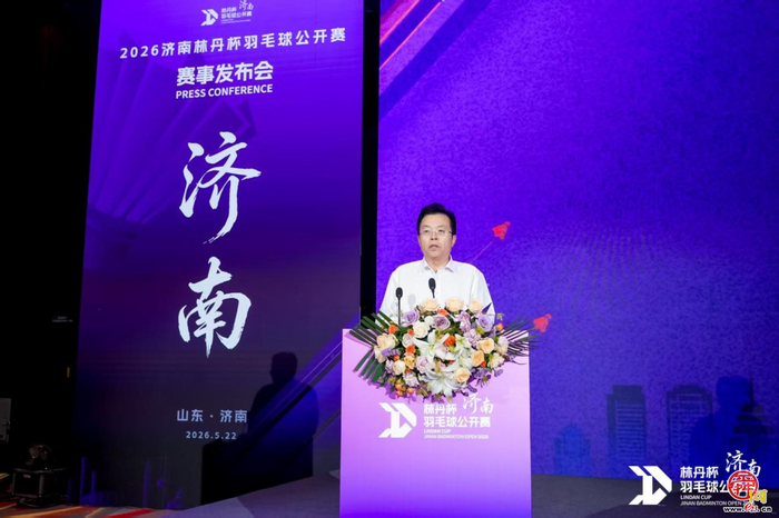 林丹杯来济南了！国庆黄金周挥拍泉城，打造高水平羽球盛会