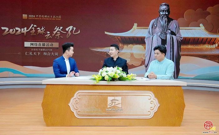 仁礼天下 和合大同 2024全球“云祭孔”网络直播活动成功举行