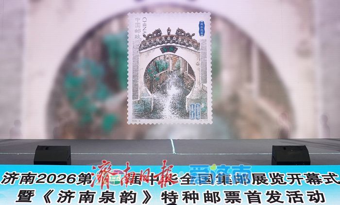 绝美！4枚邮票串联千年水脉《济南泉韵》首发