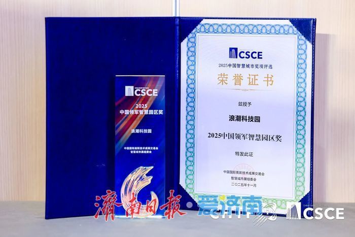 济南蝉联“亚太领军智慧城市”