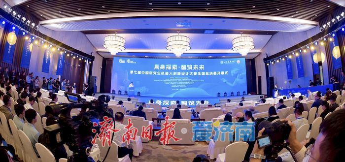 一场机器人大赛，一封产业“引才函”！第七届中国研究生机器人创新设计大赛全国总决赛在济南开幕