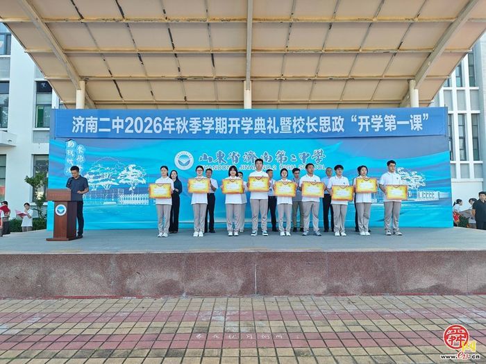济南二中举行2026年秋季学期开学典礼