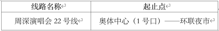 本周末，济南公交2+22条歌迷专线助你相约周深演唱会