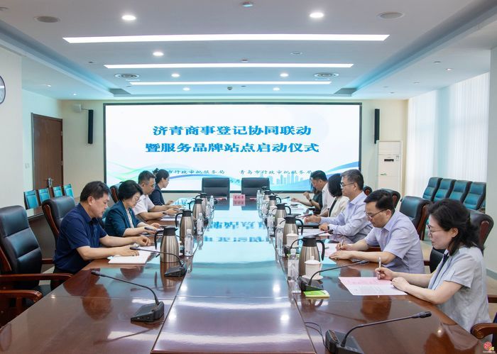 济青都市圈“牵手” 商事登记协同联动开启新篇章
