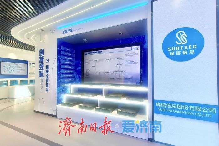 济南高新区把新闻发布会主场交给企业——确信信息发布抗量子系列密码产品