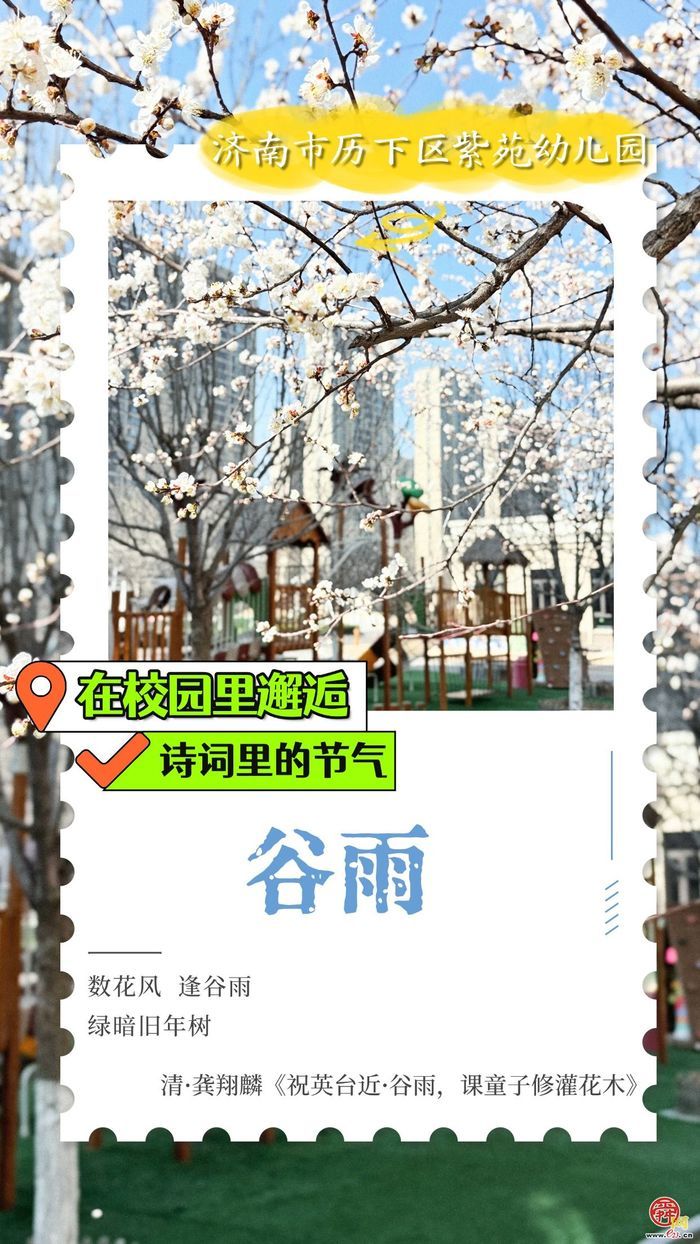 在校园里邂逅诗词里的节气｜谷雨
