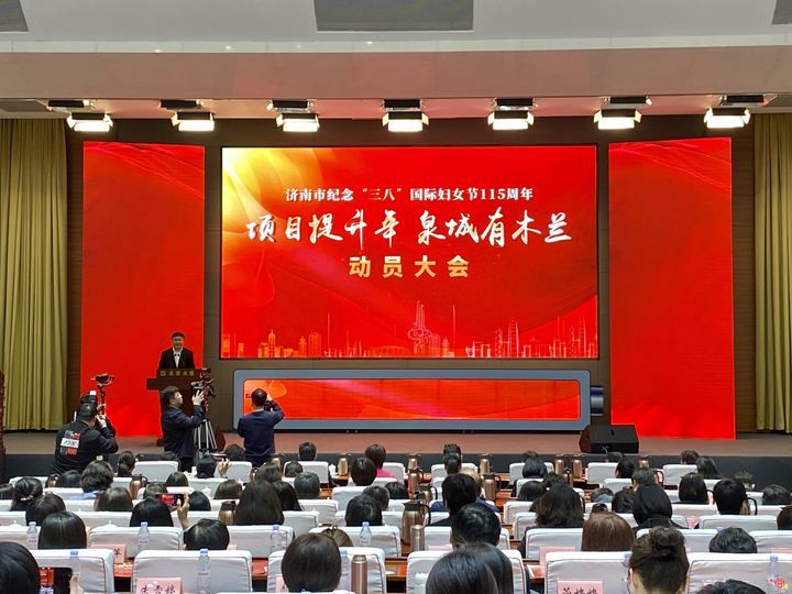 济南市纪念“三八”国际妇女节115周年暨 “项目提升年·泉城有木兰”动员大会举行