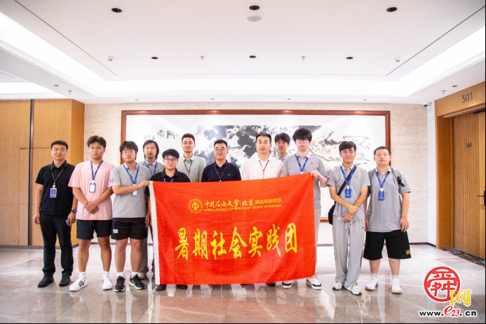 赓续石油精神·践行能源报国——中国石油大学（北京）学子暑期赴鲁开展社会实践活动
