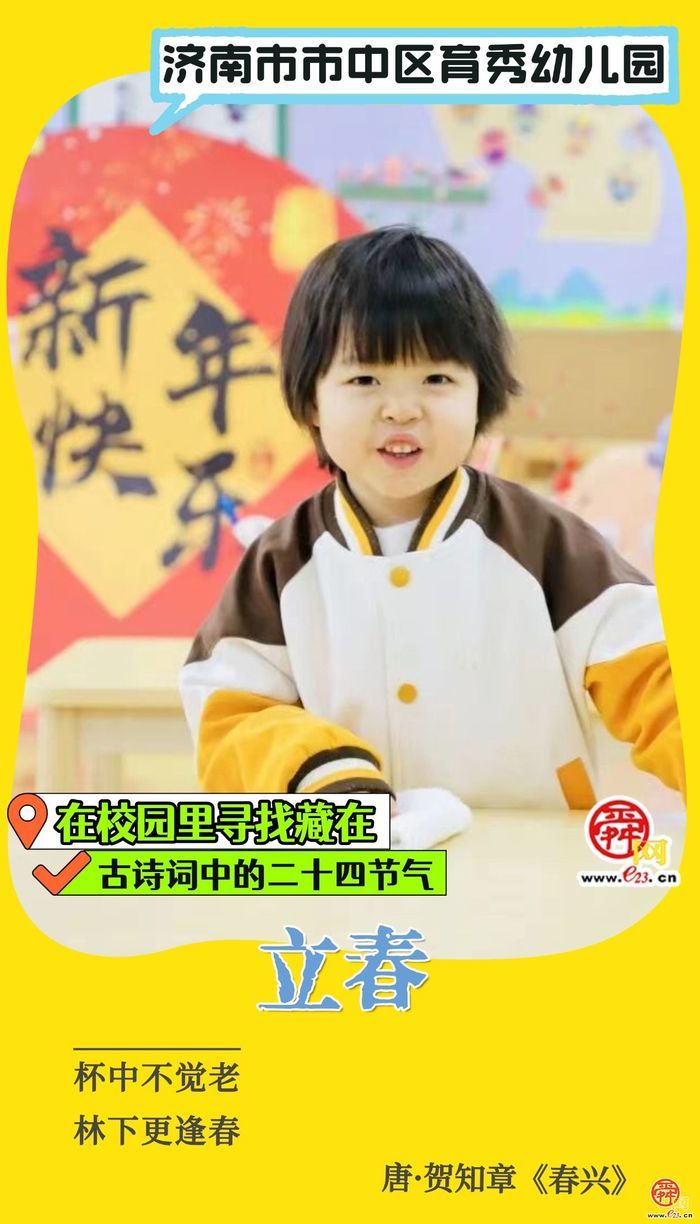 在校园里寻找藏在古诗词中的二十四节气｜立春