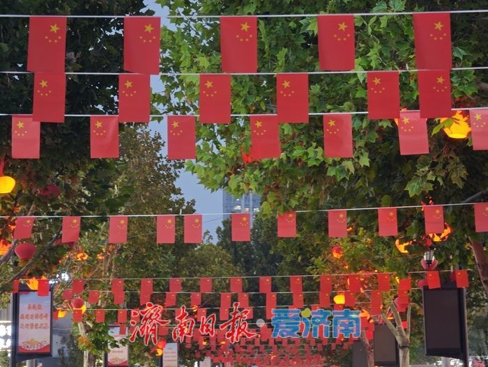 印象济南焕新迎国庆 国旗高扬氛围感拉满