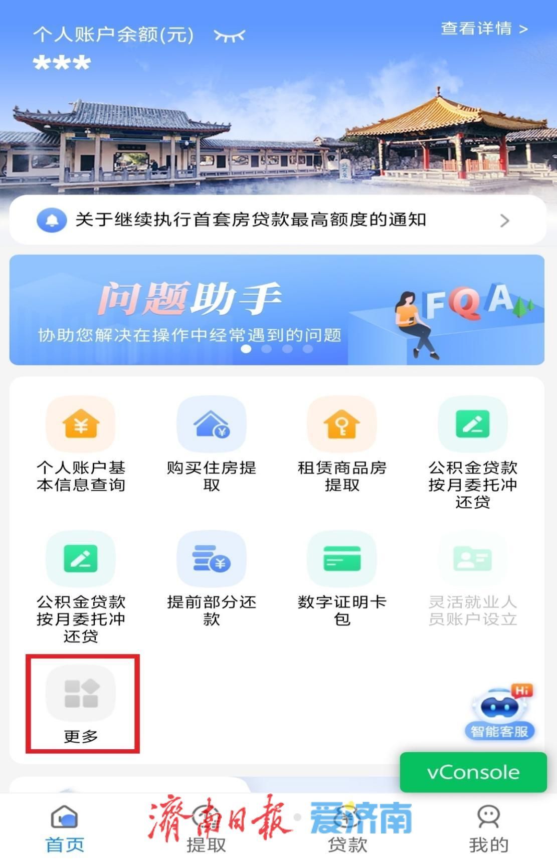济南公积金取暖费提取指南来了！爱山东APP一键操作，刷脸就能“秒到账”