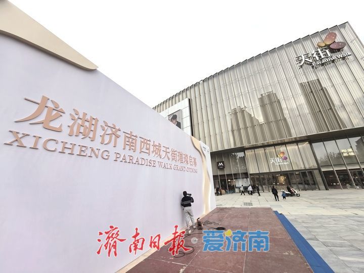 全力冲刺！济南首座POD商业综合体明日开业