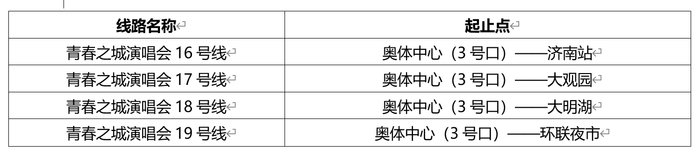 10月23日，济南公交专线与你相约青春之城演唱会