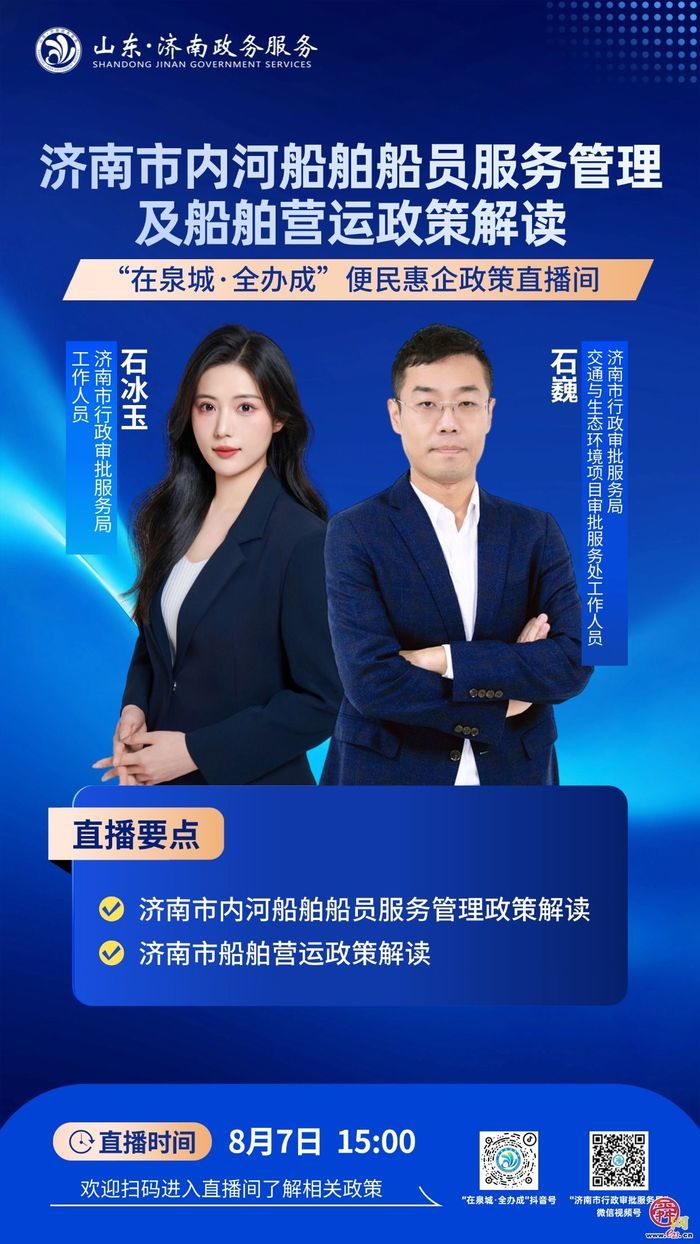 直播预告丨8月7日15:00  济南市内河船舶船员服务管理及船舶营运政策解读