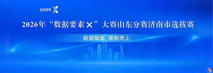 2026年“数据要素×”大赛山东分赛济南市选拔赛正式启动