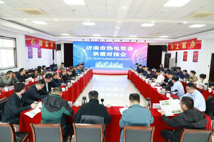 推动重点产业链群提质增效！济南市热电装备供需对接会举办