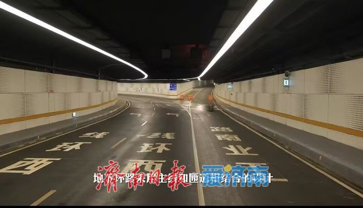 济南中央商务区地下环路开始试运行 串联山泉湖河城5大超高层在内的1万余个地下停车位