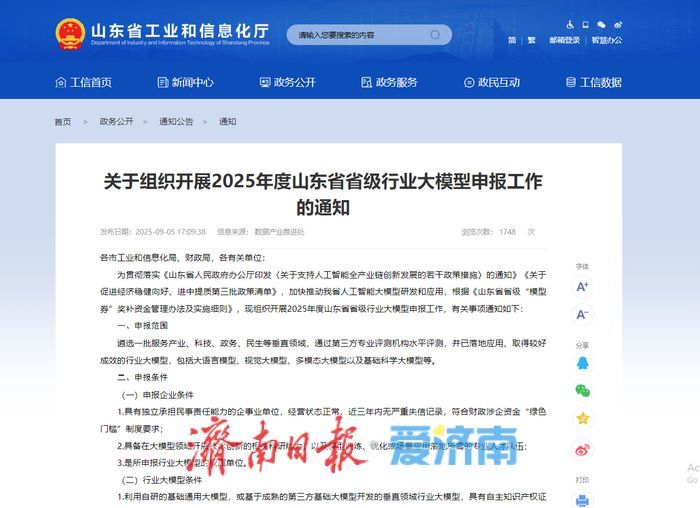 加快推动人工智能大模型研发和应用 2025年度山东省省级行业大模型申报工作启动