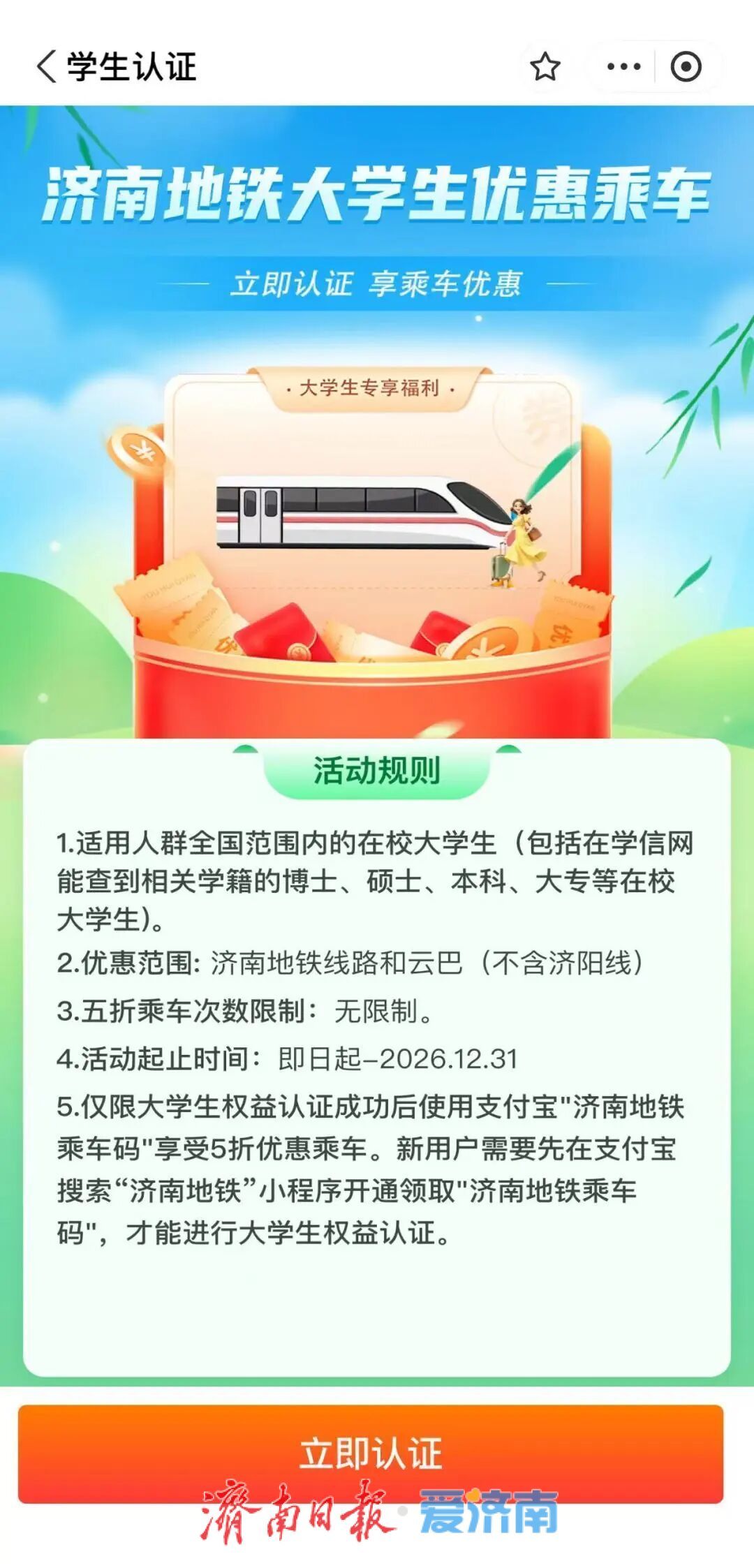致2026届毕业生：5折乘车权益倒计时！