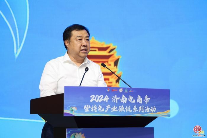 “泉”民共享电商盛宴  2024济南电商季暨电商特色产业强链系列活动圆满启动