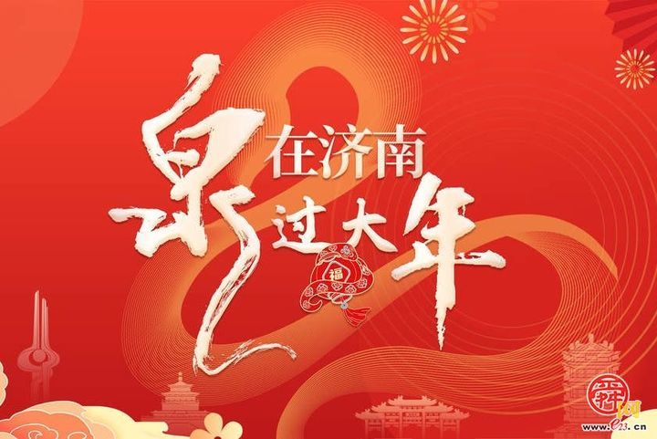 【网络中国节·春节】“泉”在济南过大年｜过年送美“梦”！大热门的幻旅体验在济南森林公园开业