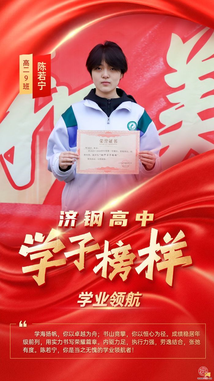 循光而行，青春正当“燃”——济钢高中学子榜样星光集