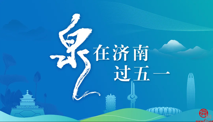 “泉”在济南过五一｜“泉意”文旅游玩攻略 邀您共度美好假期