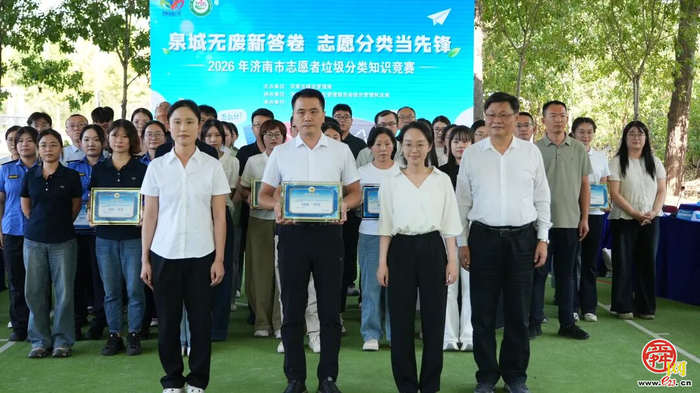 “泉城无废新答卷 志愿分类当先锋” 2026年济南市志愿者垃圾分类知识竞赛决赛圆满落幕