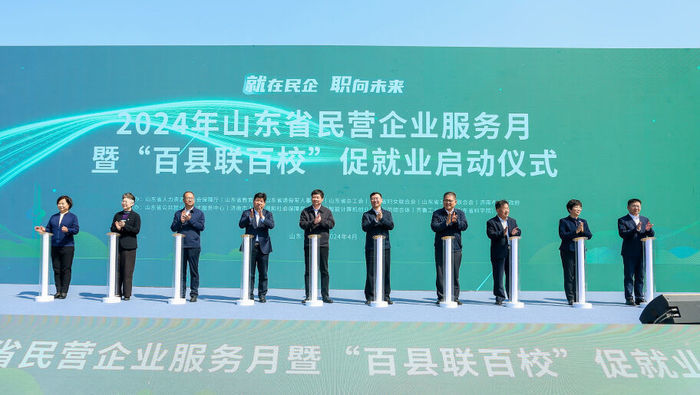 求职与纳贤“双向奔赴”，2024年山东省民营企业服务月启动