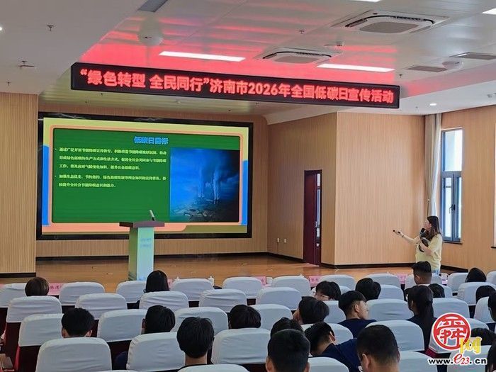 济南市举办2026年全国低碳日主题活动 “绿色转型 全民同行”展现低碳实践成果  