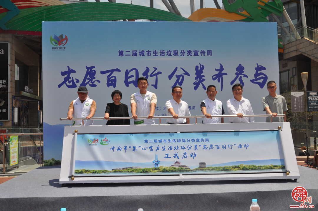 济南市第二届城市生活垃圾分类宣传周“志愿百日行”活动启动