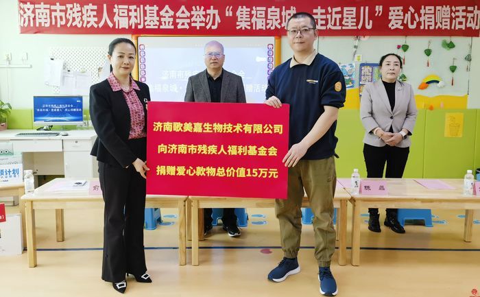 济南市残疾人福利基金会举办“集福泉城·走进星儿”爱心捐赠活动