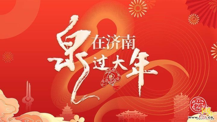 【网络中国节·春节】“泉”在济南过大年｜济南新春贺年会：“这一站”精彩纷呈