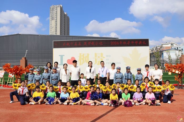济南市天桥区枫景小学举行2026-2027学年第一学期开学典礼暨新生入学仪式