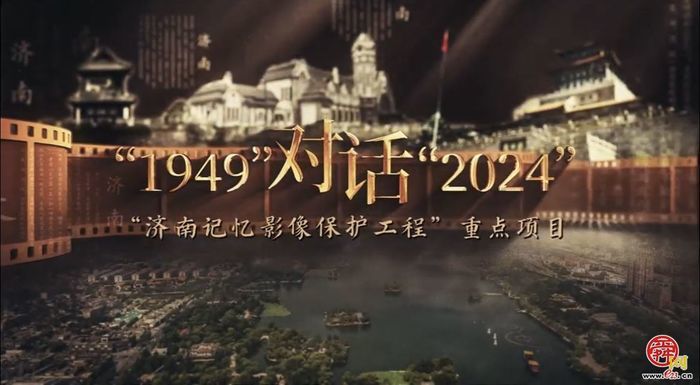“1949”对话“2024”—城市与时代共前行：居所蝶变 家园新篇