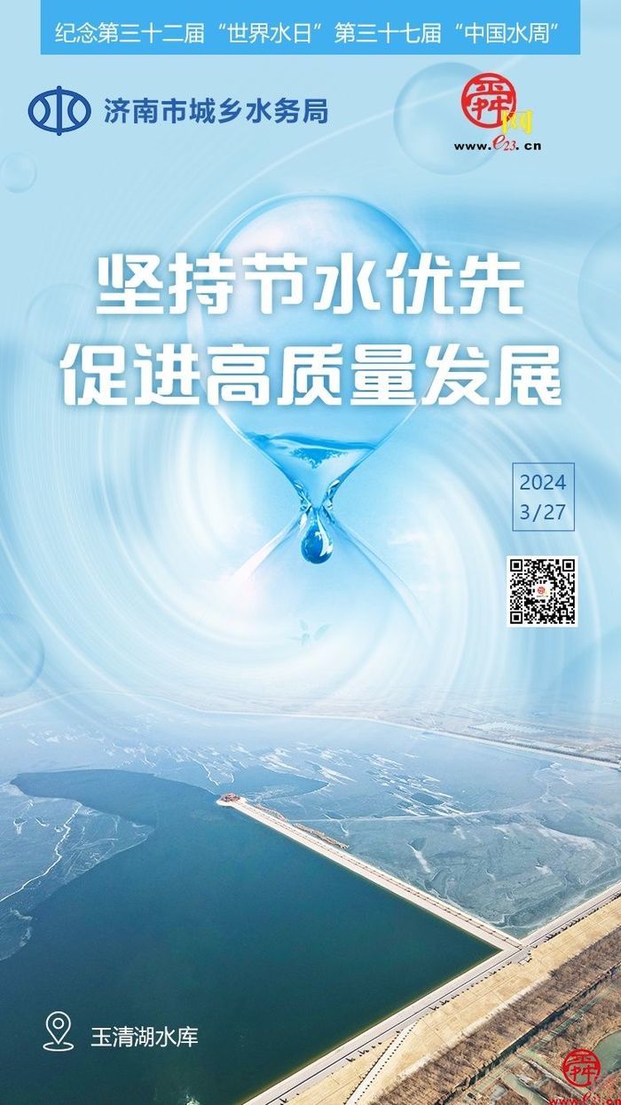 世界水日·中国水周｜坚持节水优先 促进高质量发展