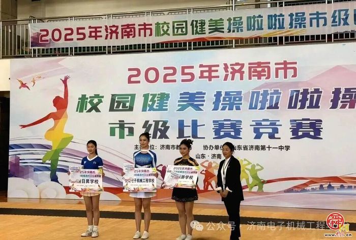 济南电子机械工程学校获济南市校园健美操一等奖！