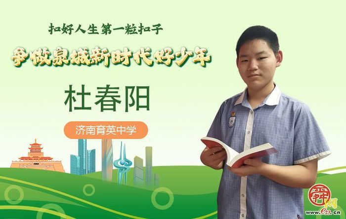 新时代好少年｜杜春阳：勤学善思筑青春，逐阳笃行好少年