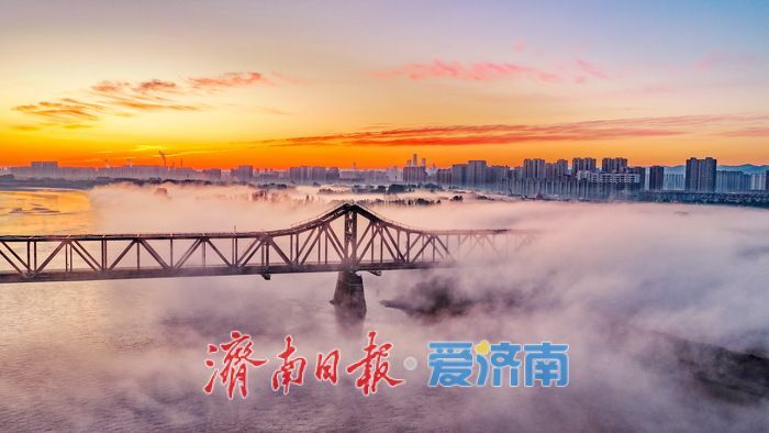 美若仙境！雾漫黄河破晓时，百年铁桥揽霞开